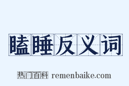 瞌睡反义词是什么意思的图片